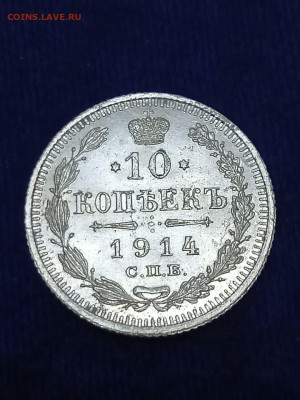 10 копеек 1914г. - IMG-20200922-WA0003