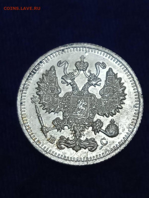 10 копеек 1914г. - IMG-20200922-WA0002