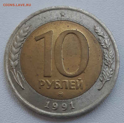 10 рублей 1991 года ммд - 20200921_084318