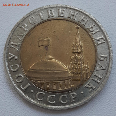 10 рублей 1991 года ммд - 20200921_084253