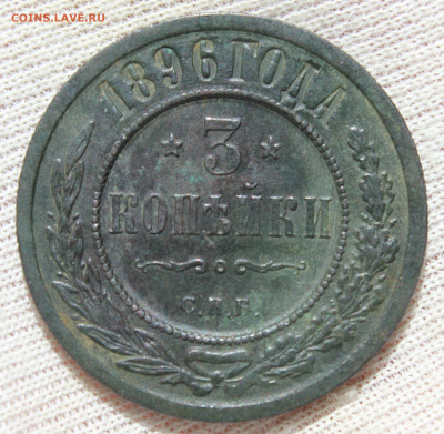 3 копейки 1896 года "СПБ" - IMG_5015.JPG