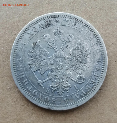 1 рубль 1874. Оценка - IMG_20200922_215647