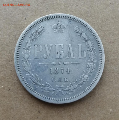 1 рубль 1874. Оценка - IMG_20200922_215734