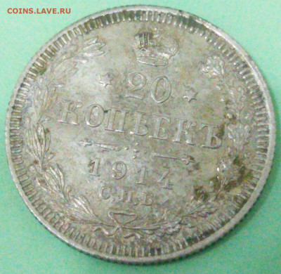 20 копеек 1914г. - IMG-20200922-WA0018