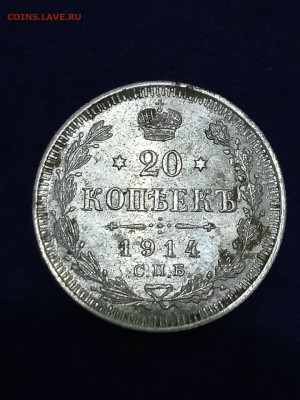 20 копеек 1914г. - IMG-20200922-WA0007