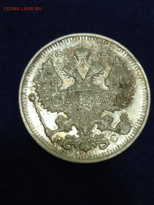 20 копеек 1914г. - IMG-20200922-WA0006