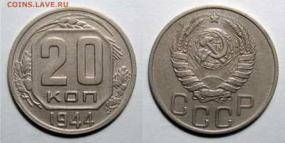 20 копеек 1944 Не частая, до 25.09.2020 22:00 мсk - 20-44