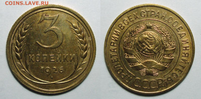 3 копейки 1926 Отличная, до 25.09.2020 22:00 мсk - 326