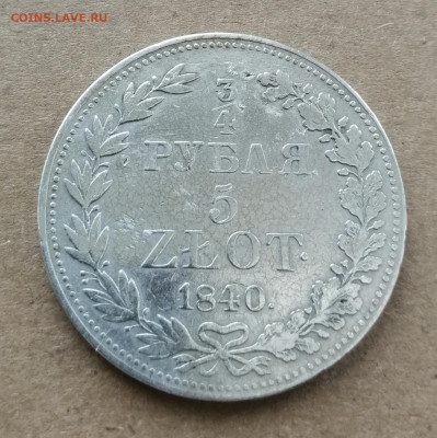 4 рубля 5 Злотых 1840г до 25.09.20 в 22.30 мск - IMG_20200922_222335