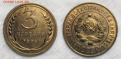 3 копейки 1926 Отличная, до 25.09.2020 22:00 мсk - 326326