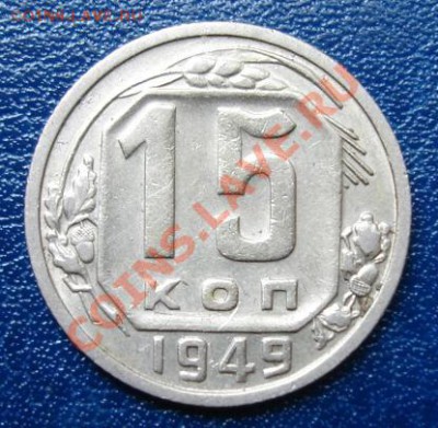 15 КОП. 1949 г. Штемпельная до 22.09. 22-00 мск - Реверс.JPG