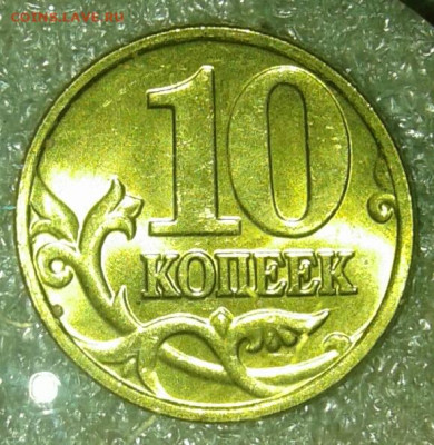 В блеске 10 коп 1998-2006 м  Простые разновиды в шт.блеске - 20200922_220803-1