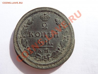 2коп.1814 км.ам - DSC00474.JPG