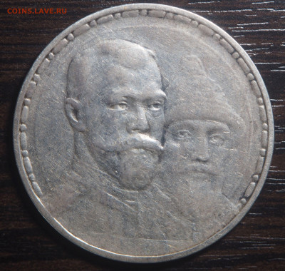 1 рубль 1913 300-летие Дома Романовых до 25.09.2020 в 22.00 - P9220016