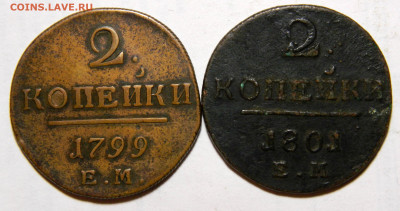 2 копейки 1799 + 1801 ем  до 25.09(Пт) в 22.00мск - DSCN7298.JPG