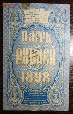 5 рублей 1898 - 20200922_144114
