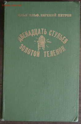 И. Ильф, Е. Петров "Двенадцать стульев", "Золотой телёнок" - SAM_8618.JPG