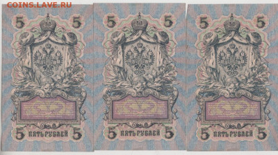 5 рублей 1909 г. УБ-456 3 шт. до 29.09.20 г. в 23.00 - 001