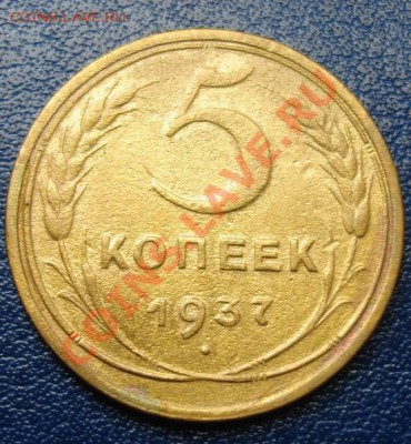 5 КОП. 1937 ОТЛИЧНАЯ до 20.09 22-00 мск - Реверс.JPG