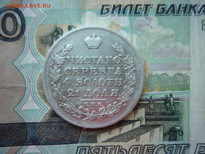 Рубль 1817г.до 28.09 2020 в 22-00 по МСК. - P1040545.JPG