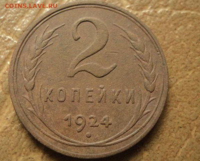 2 копейки 1924 г (гладкий гурт) до 26.09.20г 22:00 по мск. - DSC07771.JPG