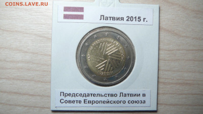2 евро Латвия 2015 Председательство Латвии в Совете ЕС. - P1180075.JPG
