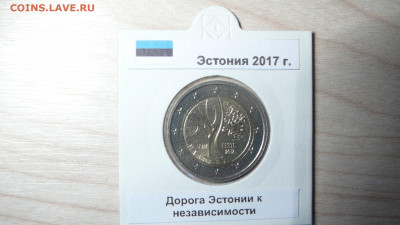 2 евро Эстония 2017 Дорога Эстонии к независимости. 29.09. - P1180071.JPG