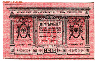 10 рублей 1918, Сибирь, aUNC, до 28.09.2020 в 22-00 Мск - IMG_676