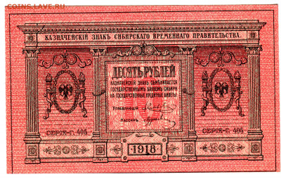 10 рублей 1918, Сибирь, aUNC, до 28.09.2020 в 22-00 Мск - IMG_677