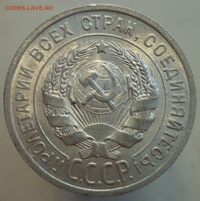 20 копеек 1925 UNC - P1300615.JPG
