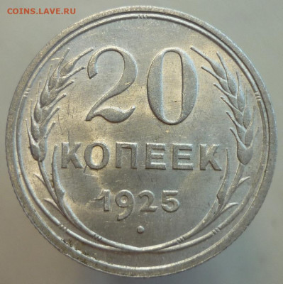 20 копеек 1925 UNC - P1300614.JPG