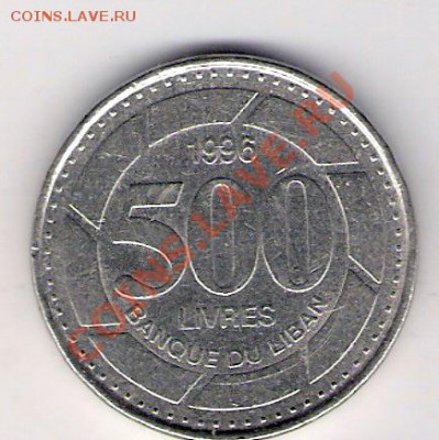 ЛИВАН 500 ливров 1996, до 23.09.11 22-00мск. - сканирование0029