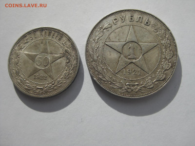 Рубль 1921 год, 50 коп. 1922 г., до 30.09, в 21:00 мск. - IMG_4800.JPG