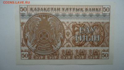КАЗАХСТАН 50 ТИЫН 1993 АUNC - DSC09753.JPG