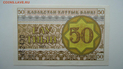 КАЗАХСТАН 50 ТИЫН 1993 АUNC - DSC09752.JPG