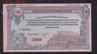РФ 2009 Союз бонистов пригласительный билет до 29 09 - 68б
