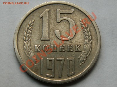 Оцените 15 копеек 1970г - РЕВЕРС_15к_1970_ПОД_УГЛОМ