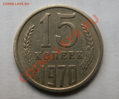 Оцените 15 копеек 1970г - РЕВЕРС_15к_1970