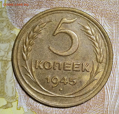 5 копеек 1945 24.09 22-10 мск - 5-4556