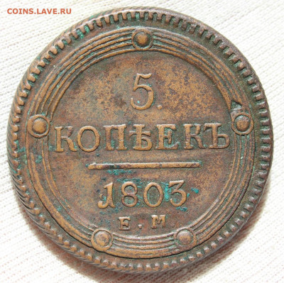 5 копеек 1803 года "ЕМ" - IMG_5729.JPG