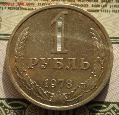 Рубль 1978г.  до 28.09.20.  22.00 мск. - IMG_20200923_190005_488