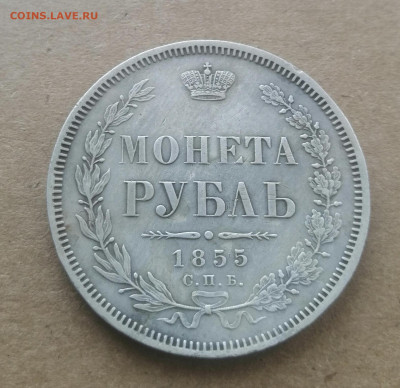 1 рубль 1855. Оценка - IMG_20200923_185926