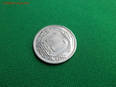 10 копеек 1943 года - DSC00903.JPG