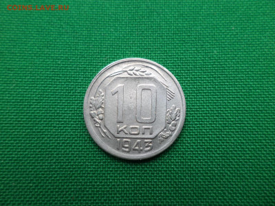 10 копеек 1943 года - DSC00901.JPG