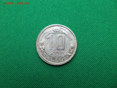 10 копеек 1939 года - DSC00894.JPG
