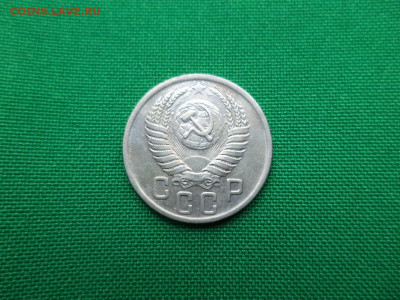 15 копеек 1950 года - DSC00878.JPG