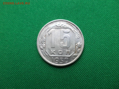 15 копеек 1950 года - DSC00875.JPG