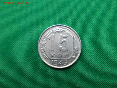 15 копеек 1943 года - DSC00867.JPG