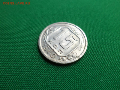 15 копеек 1940 года - DSC00863.JPG