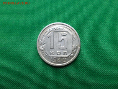 15 копеек 1940 года - DSC00862.JPG